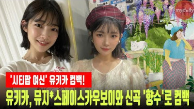 '시티팝 여신' 유키카, 뮤지X스페이스카우보이와 신곡 '향수'로 컴백 [MD동영상]