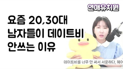 요즘 20,30대 남자들이 데이트비 잘 안쓰는 이유 (호캉스 가자는 여친. 퐁퐁남)