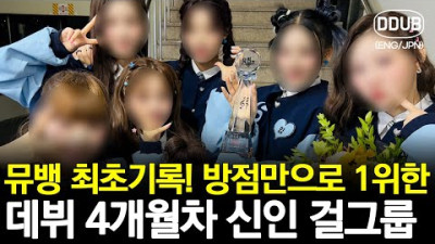 음원·음반점수 0점으로 공중파 음방 1위한 데뷔 4개월차 신인 걸그룹 [K팝뉴스]][ENG/JPN]