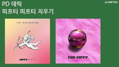 피프티피트티 소송전 소식 , 손해배상 가능하다 피프티 피프티 지우기 | 프로듀서 데릭