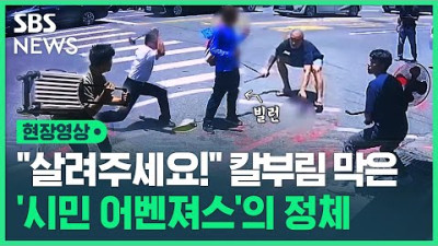 2023.7.14. 국자로 흉기 막고 선풍기 휘둘렀다…여성 비명에 뛰쳐나온 시민들의 놀라운 팀워크 (현장영상) / SBS
