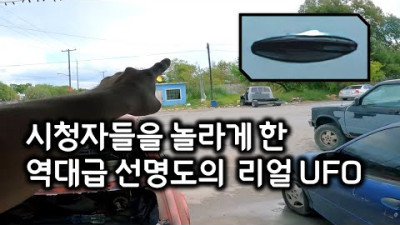딱 보는 순간 충격이었다는 역대급 선명도의 UFO... 어디서 나타난 것일까?