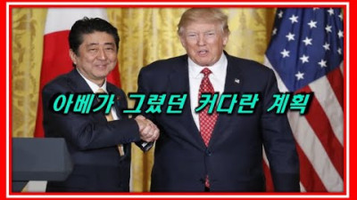 (노딱)아베가 추진하려 했던 엄청난 일