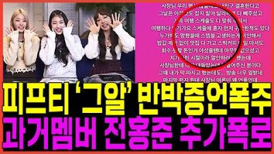 피프티피프티 그것이알고싶다 편파방송 반박증거폭주 전홍준 대표 전소속사 걸그룹멤버 충격폭로! 안성일 백이사 손승연 포츈 이진영 어트랙트 더기버스 워너뮤직 이진호 | 뽕뉴스 수호씨