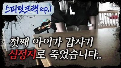 [스피릿 크랙] EP1 충살과 급각살로 안방을 점령하고 있는 남자의 존재｜공포｜흉가｜폐가｜귀신｜심령｜영안｜무당
