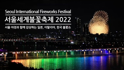 221008 서울세계불꽃축제 2022 Seoul International Fireworks Festival