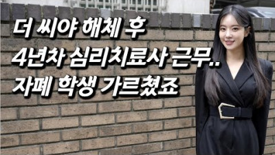 [송민경을 만나다] 결혼 기사 오보 이후 해체.. 더 씨야 리더 근황, 한양대학병원 심리치료사