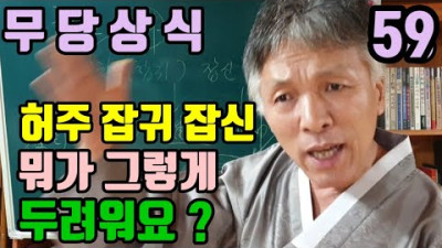 허주 잡귀 잡신 (없어요) 뭐가 그렇게 두렵나요 ? (여러분의 신령님을 믿어 보세요) | 무속학원  하늘맞이무속대학