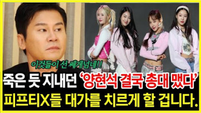 2023.7.14. 몸 사리던 양현석. 피프티피프티 사건 터지자 참다 못해 폭발한 이유 한국 가요계 현재 발칵 뒤집혔다