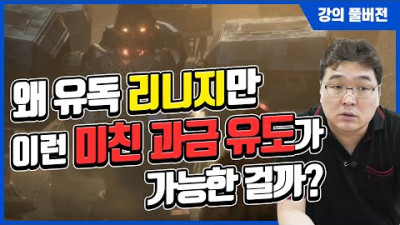 (LONG) (매몰비용 2편) 왜 유독 리니지만 이런 미친 과금 유도가 가능한 걸까?