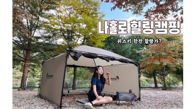 가을 단풍과 나홀로 위스키 한병 |솔로캠핑| 화목난로 | 맥반석삼겹살 | 흑삼계탕면|스카치블루|
