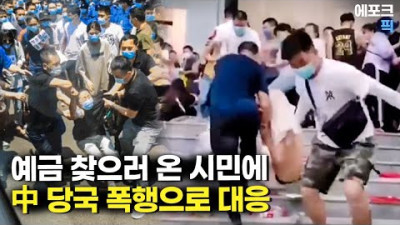 7조 7천억 원의 예금인출 중단, 中 당국은 나몰라라 + 시민들 은행 계좌 정지로 정저우 은행 습격 중