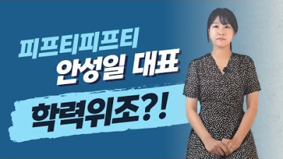 피프티피프티 안성일 대표, 학력위조 의혹! 처벌될까? (feat.공문서위조,사문서위조로 형사처벌 및 업무방해죄 처벌 됨)