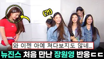 눈도 안마주치네 ㄷㄷ 잘나가는 후배 뉴진스를 처음 만난 장원영의 충격적인 반응
