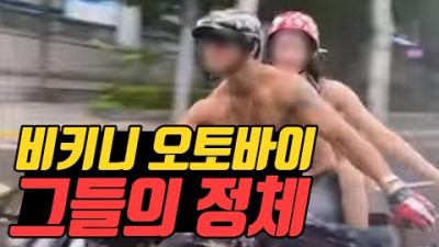 비키니 입고 강남 도심을 질주한 남녀의 정체와 이유를 공개 합니다!