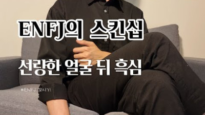 ENFJ의 스킨십