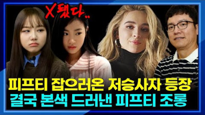 피프티 잡으러온 저승사자 등장! 결국 본색 드러낸 피프티의 전홍준대표 조롱까지