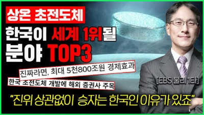 상온 초전도체 호들갑 아닙니다 진위 여부와 상관없이 한국에 전세계 돈이 몰리게 됩니다 (EBS 물리 장인수)