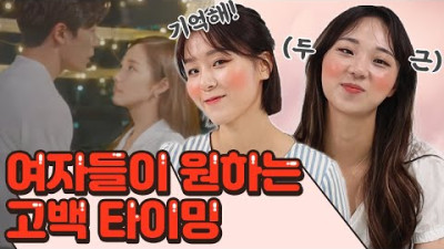 고백 성공 확률 높여주는 타이밍! 사랑은 타이밍이란 말 알지?![썰리뷰]