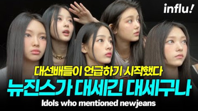 뉴진스를 언급한 아이돌들 러블리즈, 레드벨벳, TXT 등 [ENG][JPN]