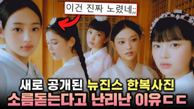 현재 난리난 뉴진스 추석맞이 한복 사진ㄷㄷ 네티즌들이 찾아낸 소름돋는 비밀