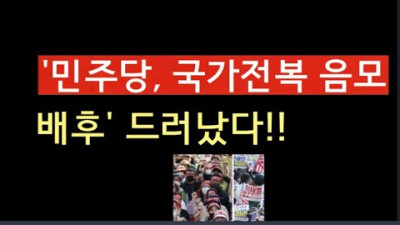 [문틀란 TV] 이재명, 배후로 드러나자 줄행랑!! 사특한 선동, 개망신!!