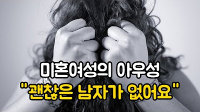 미혼여성의 아우성 괜찮은 남자가 없어요. <괜찮은 남자=완벽한 남자>