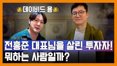전홍준 대표님께 100억 투자! 데이비드 용은 뭐 하는 사람일까? | 인지웅