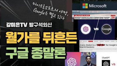 월가를 뒤흔든 구글 종말론