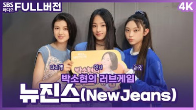 [FULL][4K] 뉴진스(NewJeans) 다니엘, 민지, 해린 | 박소현의 러브게임 | 금주의 인기가요 톱텐 | The K-pop Stars Radio