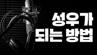 성우가 되는 방법
