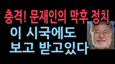 文이 움직인다. 막후 상왕 정치, 친문으로부터 보고받고있다. 어떤 지시 내리나?