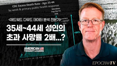 + [ATL] “접종 의무화 후 35세~44세 초과사망률 2배 이상 증가” 데이터 분석 전문가