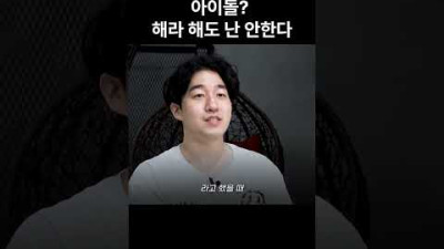 [조언] 아이돌 할 수 있는 사람은 정해져 있다 | 인지웅