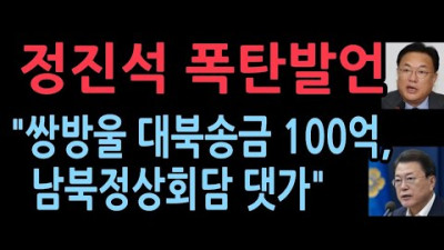 남북정상회담 사후 전달 의혹 <김정은 출연료 100억?>