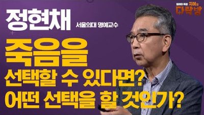 [정현채 명예교수 강연] 좋은 죽음? 나쁜 죽음? 어떤 죽음을 선택할 것인가?