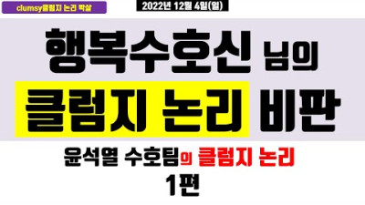 행복수호신 님 댓글의 자가당착적 논리 비판 - 윤석열 수호팀 혹은 윤만세충 혹은 대깨윤들의 클럼지 논리를 박살내주마〖클럼지 논리 박살〗1편【CPS 390】