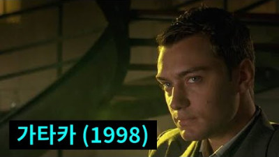 [가타카 (1998)} 솔직히 지금 봐도 너무 좋은 영화에요. 아마 30년뒤에 봐도 쩔듯..