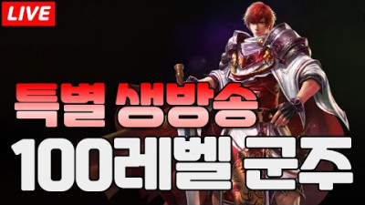 ?[생방송] 최초 100레벨 군주 탄생합니다! | 리니지 3월 5일