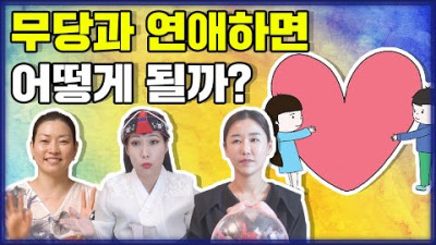 무당과 연애하면 어떻게 될까??🤣 [점점tv정주행]