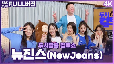 [FULL][4K] 절대 질리지 않는 완벽한 갓기 그룹의 탄생! 💙뉴진스(NewJeans)💙 | 고막을 털어라 | 두시탈출 컬투쇼 | 220814
