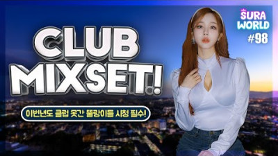 #98 연말홈파티 누가 책임져? 뚤이 책임져! 믿고듣는 수라 클럽믹셋! | CLUB MIXSET | DJ SURA ( 수라 ) 4K <수라~ 아수라인가...>