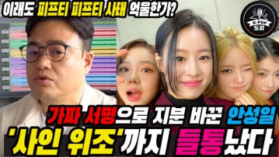 가짜 서명으로 지분 바꾼 안성일 '사인 위조'까지 들통났다 | 슨타들의 성장