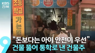 “돈보다는 아이 안전이 우선”…건물 뚫어 통학로 낸 건물주 / KBS 2023.04.09.