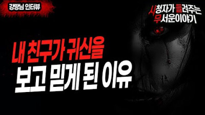 시청자(강짱 님)의무서운이야기 (시.들.무) 많은 담력 체험 체험담이 있었지만... 이 이야기는 뭔가 다르네요... 소름 돋네요