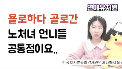 ☆5 욜로하다 골로간 노처녀 vs 경제관념 있는여자 차이점
