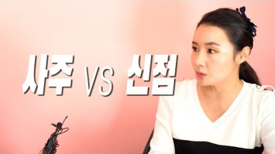 EP.04 사주와 신점의 차이, 어떤게 더 정확할까? [ 무당인터뷰 - 매화아씨 ]