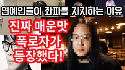 진짜 매운맛 폭로자가 등장했다! 뮤지션들의 좌파사랑의 역사.