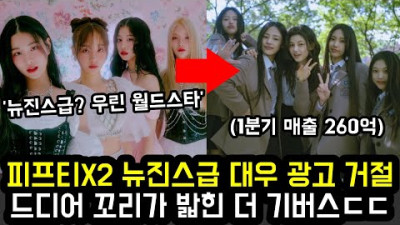 피프티X2 뉴진스급 대우 광고 거절 드디어 꼬리가 밟힌 더 기버스ㄷㄷ