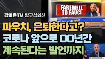 파우치: 은퇴한다. 코로나는 앞으로 00년간 계속된다 [강미은TV 방구석외신]
